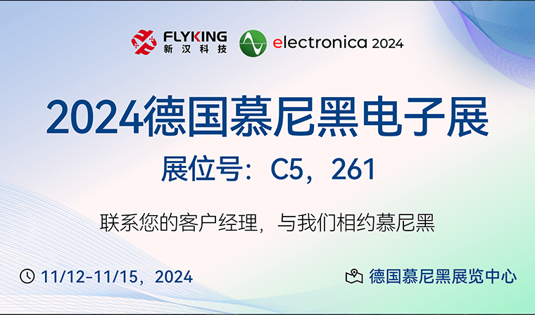 邀請(qǐng)函 | 新漢科技與您相約Electronica 2024德國(guó)慕尼黑電子展