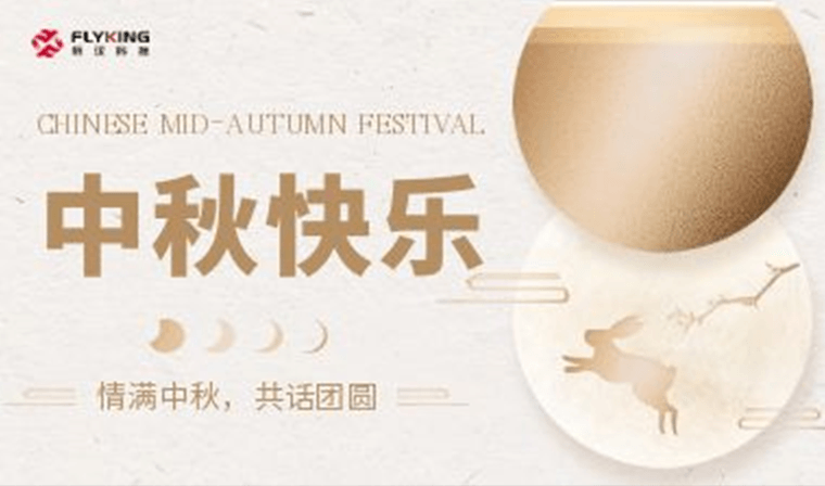情滿中秋，共話團(tuán)圓 | 新漢科技中秋活動(dòng)精彩紛呈