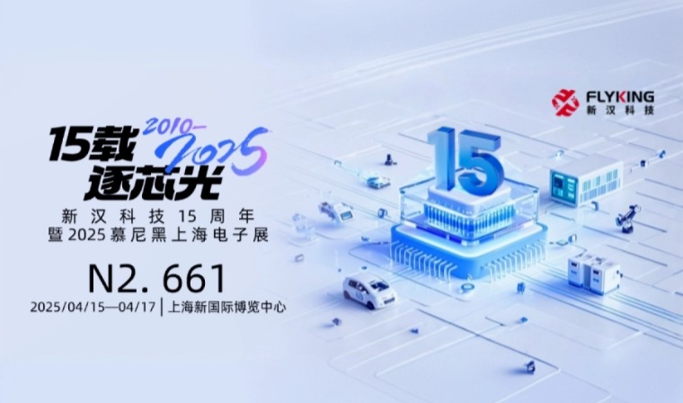 15載風(fēng)華，新漢邀您慕展共鑒新征程