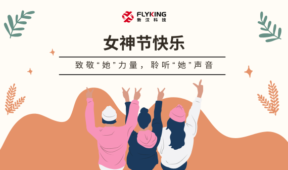 致敬“她”力量，聆聽“她”聲音 | 女神節(jié)快樂